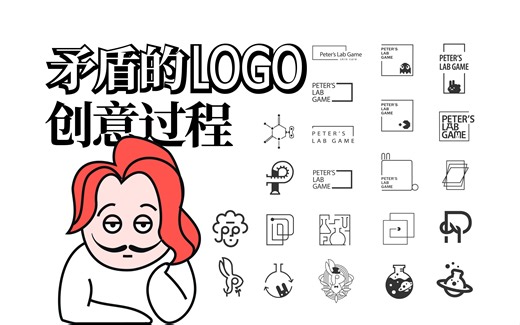 矛盾的要求，怎么变成一个logo？创意设计过程