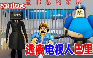 ROBLOX：电视人占领了监狱，我决定越狱！_哔哩哔哩bilibili_游戏解说
