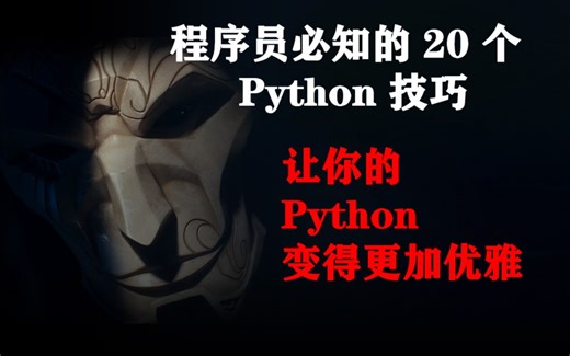 能让你的python代码变得更加优雅，赋予有趣灵魂的20个技巧（纯干货）