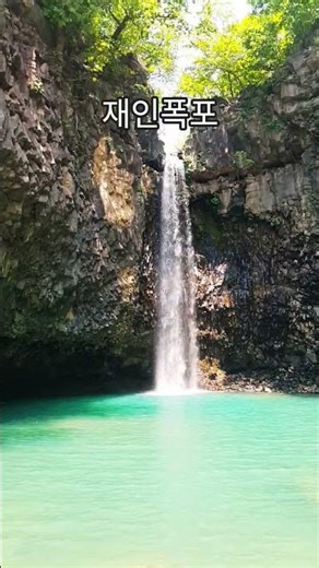 경기도 연천 여행 추천 #명승지 #재인폭포 #Jaein Falls (#한탄강 #유네스코 #세계지질공원)