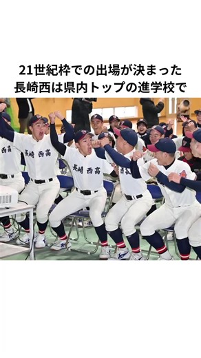 「超進学校」長崎西の甲子園出場エピソード#甲子園 #高校野球 #センバツ #長崎西