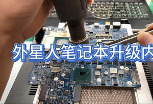 硬核拆解！8G板载内存的外星人逆天改命，16G扩容技术大揭秘