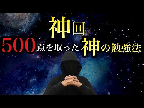 【神回】５教科５００点を取った神の勉強法【史上３人目】