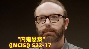 顶级杀手竟因吃霸王餐被捕？海军内鬼终于浮出水面！《NCIS》第二十二季第17集