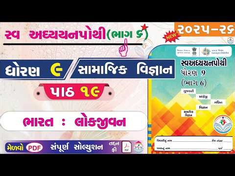 dhoran 9 samajik vigyan swadhyay pothi path 19 - std 9 ss ch 19 swadhyay pothi - dhoran 9 swadhyay 😀