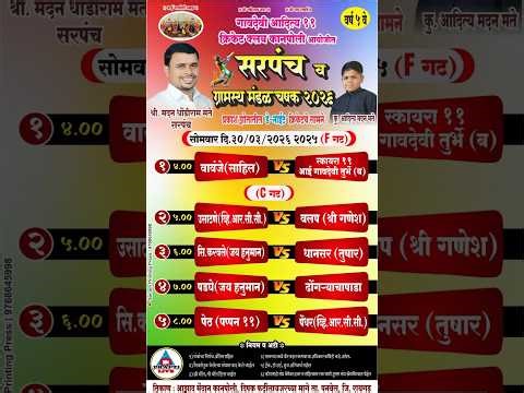 #DAY_NIGHT_04 / सरपंच व ग्रामस्थ मंडळ चषक 2026 / कानपोली पनवेल ||