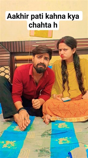 aakhir pati k matlab kya h #comedy #shorts #ytshorts #husbandwife #funny #viral #couple