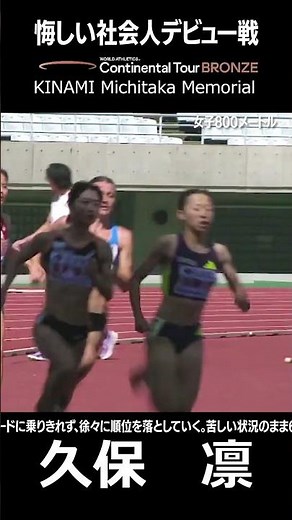 陸上 久保凛、悔しい社会人デビュー戦で号泣 2分7秒47で7位木南道孝記念