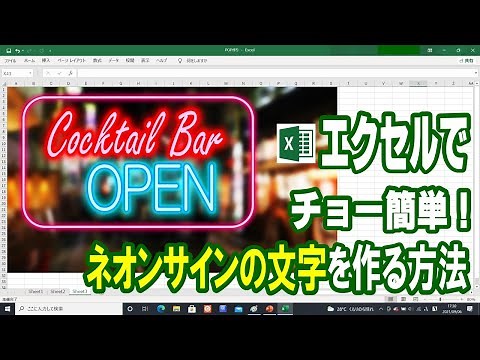 エクセルで簡単に【ネオンサインの文字】の作り方 ポップ（POP）、ポスター、サムネイルなどのオシャレでカッコいいタイトルに YouTube