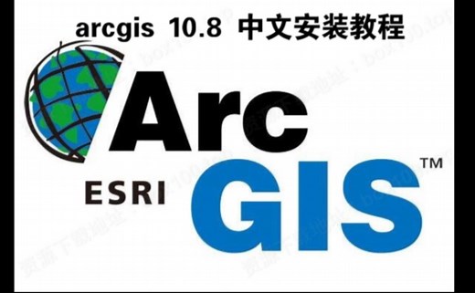 ArcGIS 中文版安装教程（附安装包）