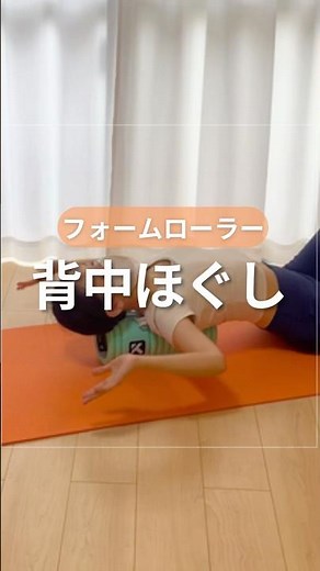 フォームローラートレ🔥#アラフォーダイエット #ボディメイク #フォームローラー #背中痩せ #姿勢改善