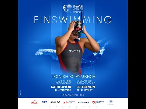 ΠΑΝΕΛΛΗΝΙΟ ΠΡΩΤΑΘΛΗΜΑ ΚΑΤΗΓΟΡΙΩΝ & ΠΑΝΕΛΛΗΝΙΟΙ ΑΓΩΝΕΣ ΠΡΟΑΓ. ΚΑΤΗΓΟΡΙΩΝ ΤΕΧΝ. ΚΟΛΥΜΒΗΣΗΣ 2025