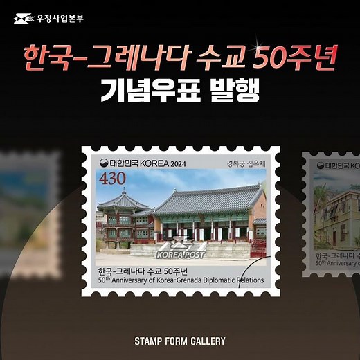 [우체국] SF갤러리 | 한국-그레나다 수교 50주년 기념우표 발행