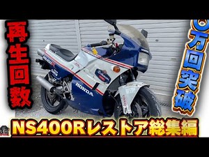 NS400R総集編！オンボロから新車に！万回再生回数突破！