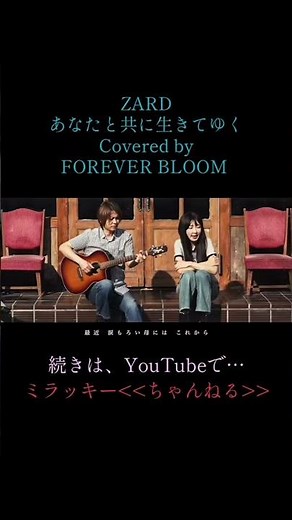 《 あなたと共に生きてゆく / ZARD 》Covered by FOREVER BLOOM 本編はYouTubeで公開中🥳 #zard #cover #坂井泉水 #ミラッキー #歌ってみた