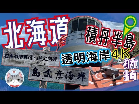 【日本旅行】尋找那些年半透明的海邊 北海道積丹半島 航拍神威岬 島武意海岸