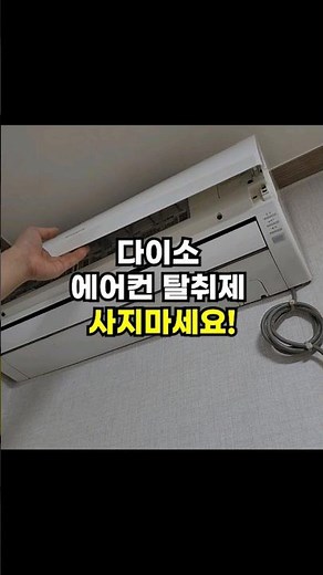 다이소 에어컨 탈취제 사지마세요!