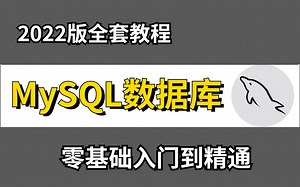 【MySQL】2022最新_MySQL零基础入门全套教程（附源码 课件资料 ）_MySQL数据库入门到精通_三天从入门到实战_MySQL基础知识