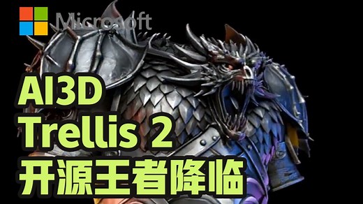 【测评】微软Trellis 2 AI3D开源王者降临？