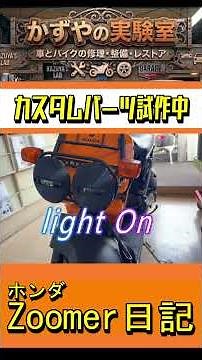 ホンダ ズーマー用ミリタリーライトカバー試作 ＃ズーマー ＃Zoomer