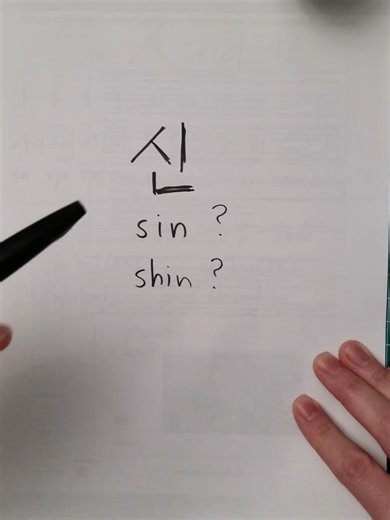 Understanding the Spelling of 신 as 'sin' in Korean Romanization