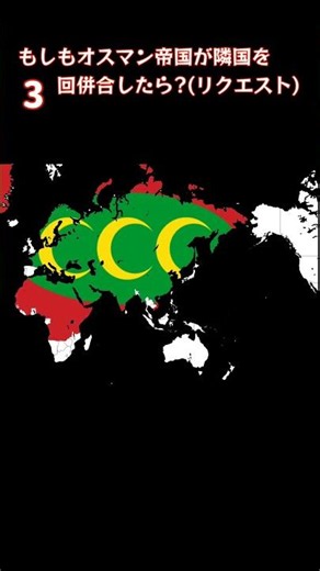 【祝!1万再生!・リクエスト6】もしもオスマン帝国が隣国を○回併合したら?みんなオスマン好きすぎだろ#オスマン帝国#トルコ#地理#地理系#地理系を救おう #shorts #short
