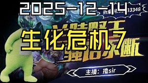 【撸sir弹幕直播回放】生化危机7 2025-12-14