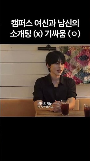 캠퍼스 여신 윤재은과 남신 강찬띠니의 소개팅