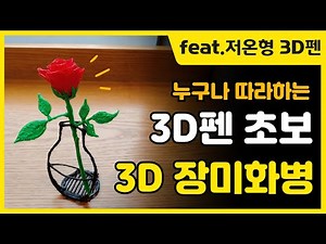3D펜 초보 도안 | 3D 장미 화병 만들기 | 3D pen art | 3d pen rose template