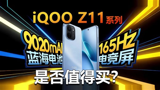 续航性能两手抓！iQOO Z11系列是否值得买？