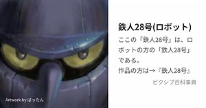 鉄人28号(ロボット)