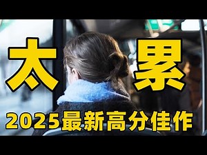 2025最新8.1高分佳作，真实、沉稳又深入人心，却让我们看见人性最亮的光！【光影】