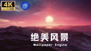 【4K/HDR/风景】质量超高的风景动态壁纸- Wallpaper Engine