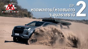3.7M views · 3.1K reactions | EP.2 ตาดูดาว เท้าย่ำทราย...
