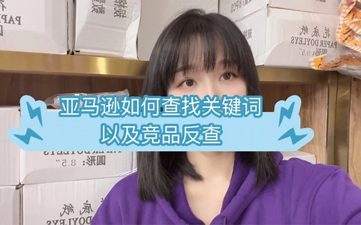 亚马逊如何查找关键词以及竞品反查