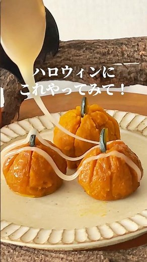 【ハロウィンに🎃】材料3つで簡単！スイートパンプキン #簡単レシピ #ハロウィン2025