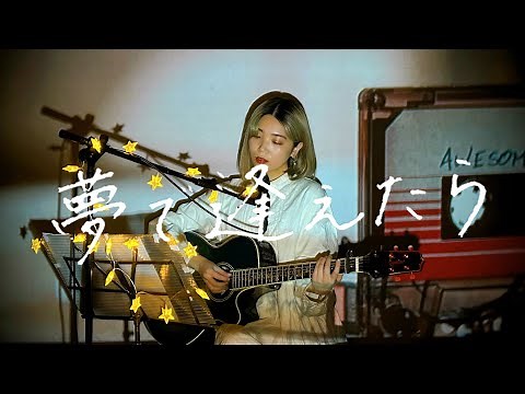夢で逢えたら / 吉田美奈子 Cover by 野田愛実(NodaEmi)
