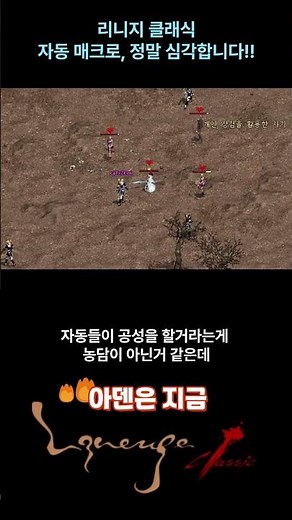 자동 매크로 및 작업장 정말 심각합니다! 리니지 클래식