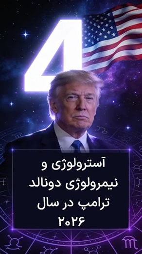آسترولوژی و نیمرولوژی دونالد ترامپ در سال ۲۰۲۶ در این ویدیو به سال ۲۰۲۶ برای دونالد ترامپ از دید آسترولوژی و نیومرولوژی نگاه میکنیم. او در ۱۴ ژوئن ۱۹۴۶ به دنیا آمده و در زودیاک چینی متولد سال سگ است، در حالی که ۲۰۲۶ سال اسب است. اسب و سگ از نظر آسترولوژی چینی بسیار سازگارند، و این نشان میدهد ۲۰۲۶ سالی قوی، فعال و پر از دیده شدن برای او در سطح شهرت، تصویر عمومی و رهبری خواهد بود. از آنجایی که ۲۰۲۶ سال اسب است و ترامپ در ماه اسب (ژوئن) به دنیا آمده، این انرژی فعالیت، سفر، تصمیمگیری و جنبوجوش مداوم