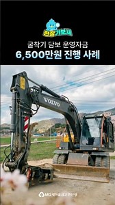 굴착기 담보대출 사례｜볼보 EW140 운영자금 6,500만원 진행 (연신내새마을금고)