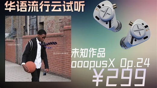 「云试听」Blood Orange-Vivid Light/未知作品ooopusX Op.24有线入耳式hifi耳塞/凤鸣天音CD-2小尾巴/欧美流行