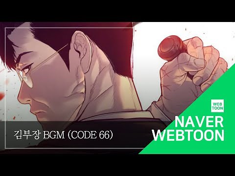 [네이버 웹툰 BGM] 김부장 - Code 66