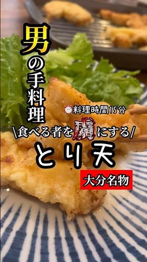 簡単15分！食べた者を虜にする絶品とり天レシピ｜大分名物で食卓を彩る！