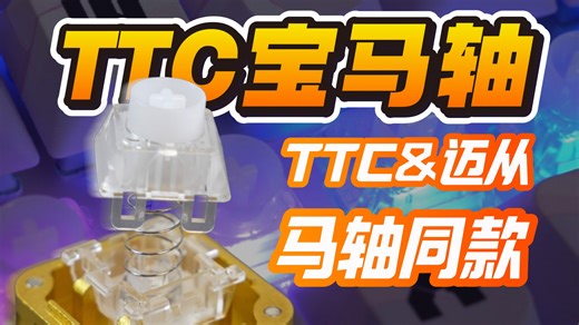 减价不减量的声音包轴体！宝马磁轴＝换色马轴！TTC & 迈从