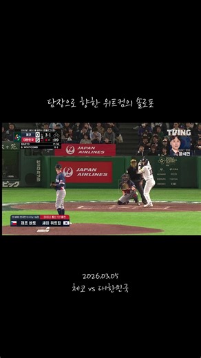 #야구 #국가대표 #wbc2026 #위트컴 #홈런