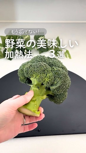 野菜の美味しい加熱法3選