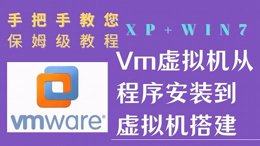 Vmware 虚拟机从程序安装激活到创建搭建Windows XP Win7虚拟机及使用技巧方法，从入门到精通教程，手把手教您虚拟机文件共享及网络配置