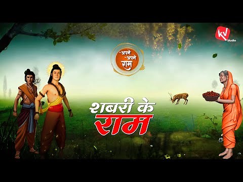 शबरी के राम | Kumar Vishwas | Ram Katha | Apne Apne Ram