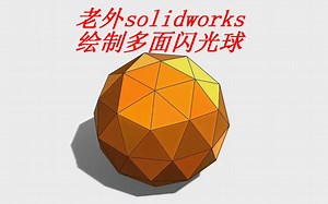 老外使用SolidWorks三维软件制作多面闪光球体，跟国外工程师学习，可以增长你的知识点！