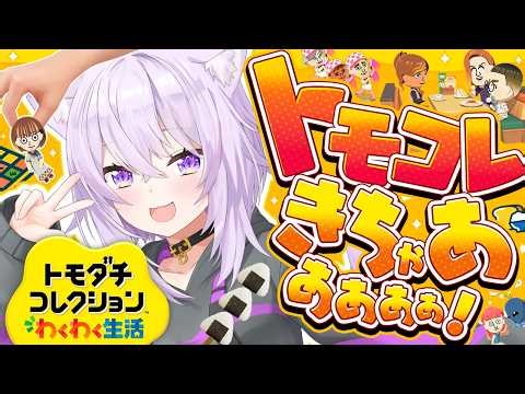 【トモダチコレクション】体験版遊んでみるよ～～～❕✦【 猫又おかゆ/ホロライブ 】